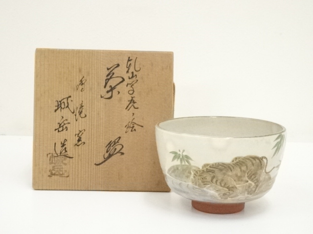道具 ] - 道具 京焼 鳴滝窯 橋本城岳造 乾山写虎ノ絵茶碗（共箱）への